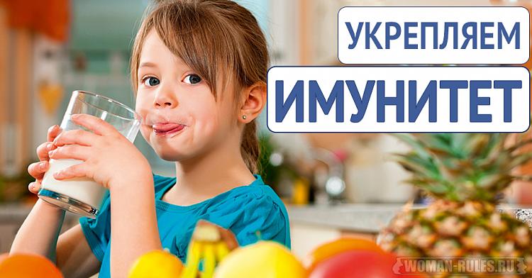 Укрепление иммунитета.