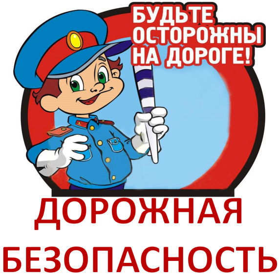 Будьте осторожны на дорогах!.